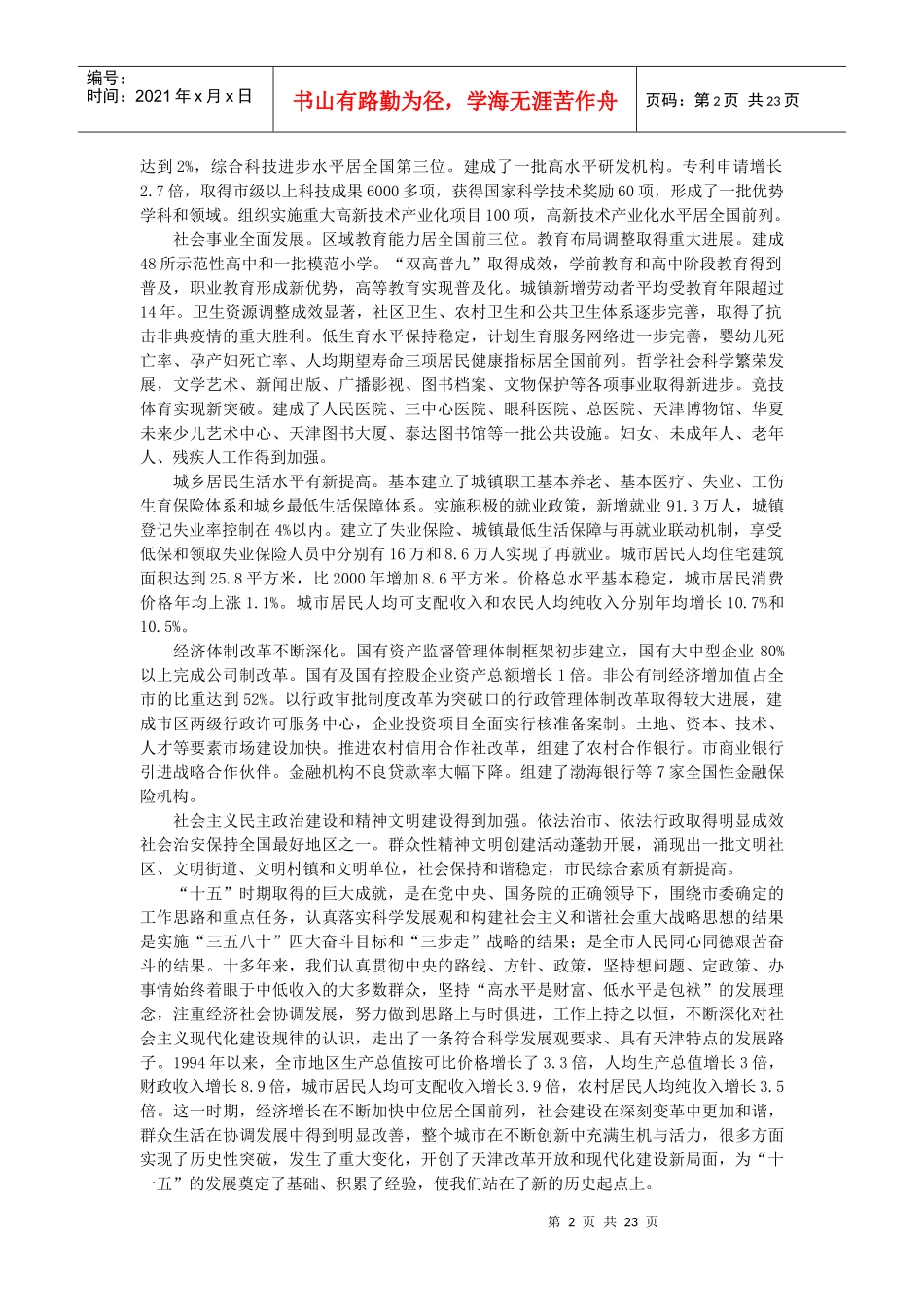 天津国民经济和社会发展第十一个五年规划纲要_第2页