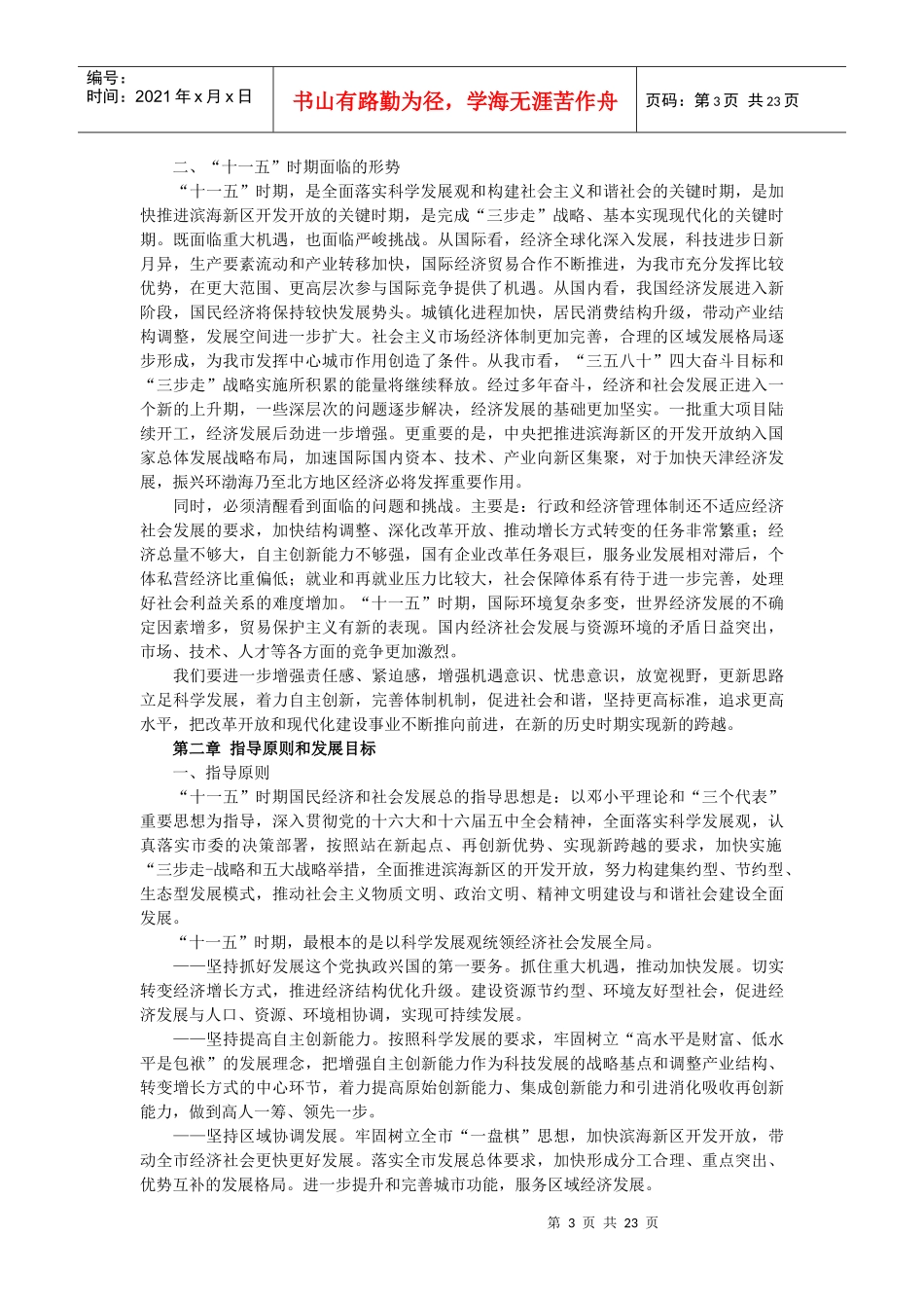 天津国民经济和社会发展第十一个五年规划纲要_第3页