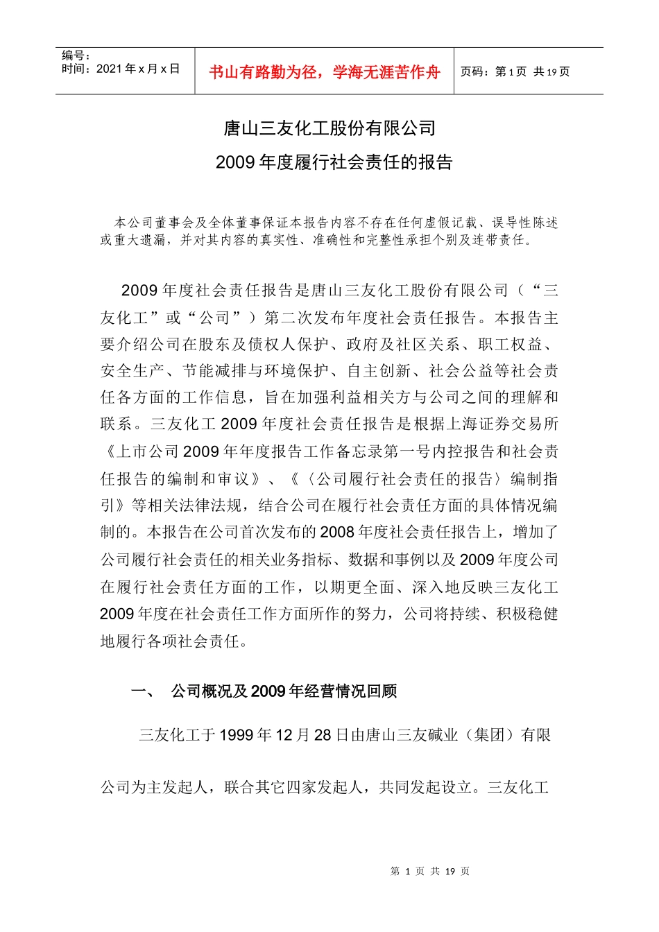 唐山三友化工股份有限公司_第1页