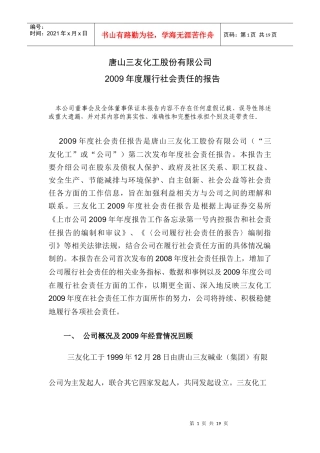 唐山三友化工股份有限公司