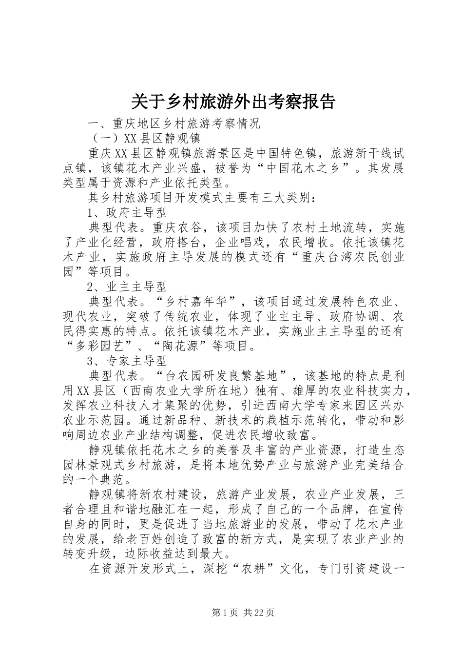 关于乡村旅游外出考察报告_第1页
