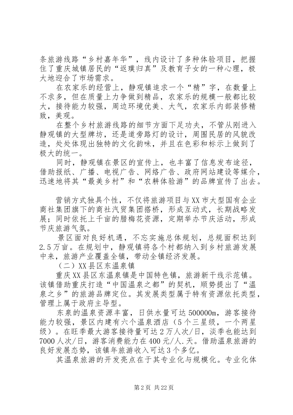 关于乡村旅游外出考察报告_第2页