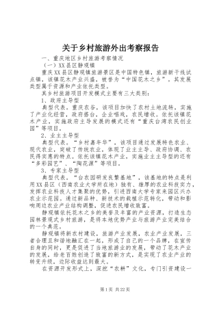 关于乡村旅游外出考察报告