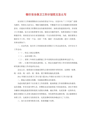 银行安全保卫工作计划范文怎么写 