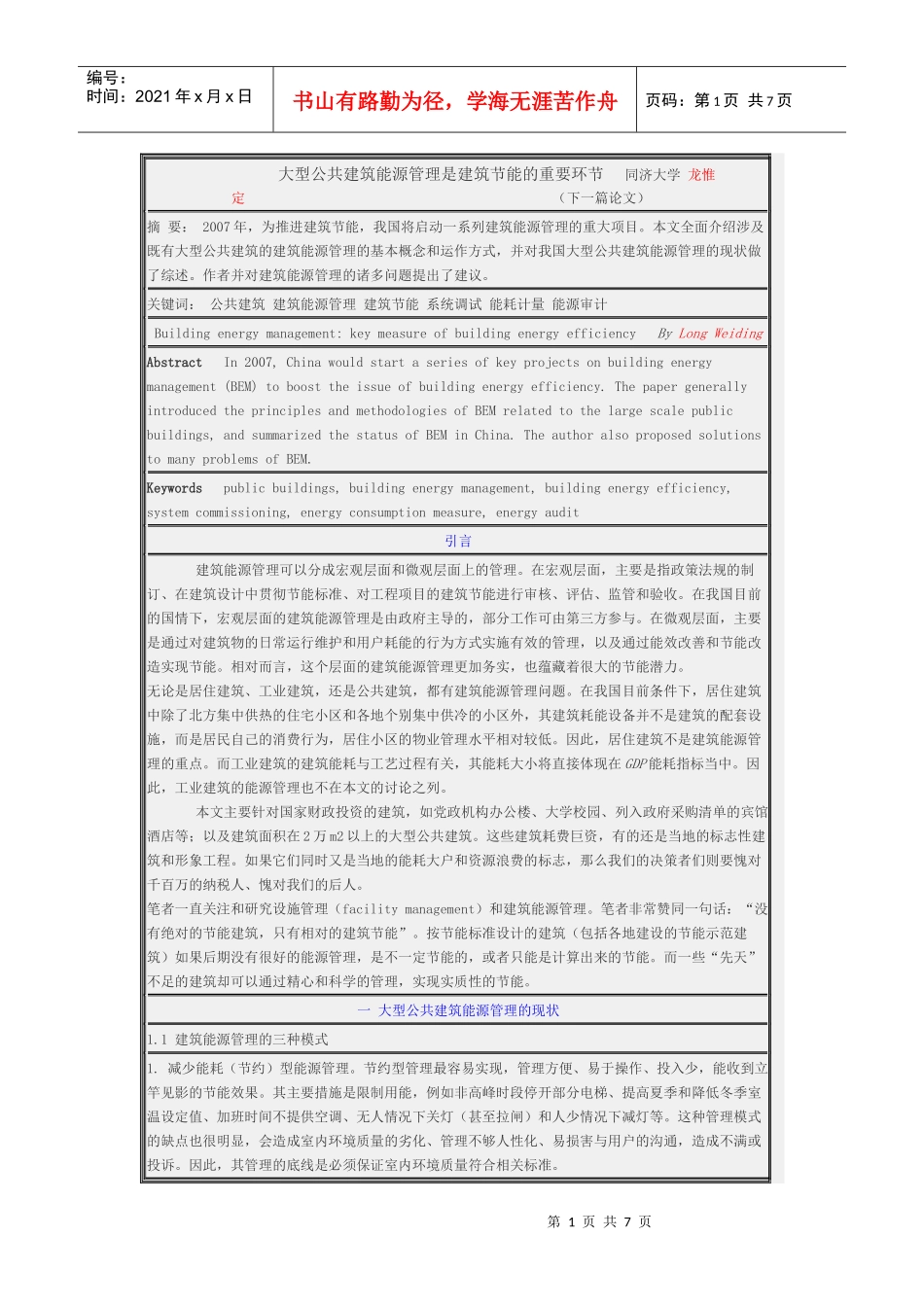 大型公共建筑能源管理是建筑节能的重要环节_第1页