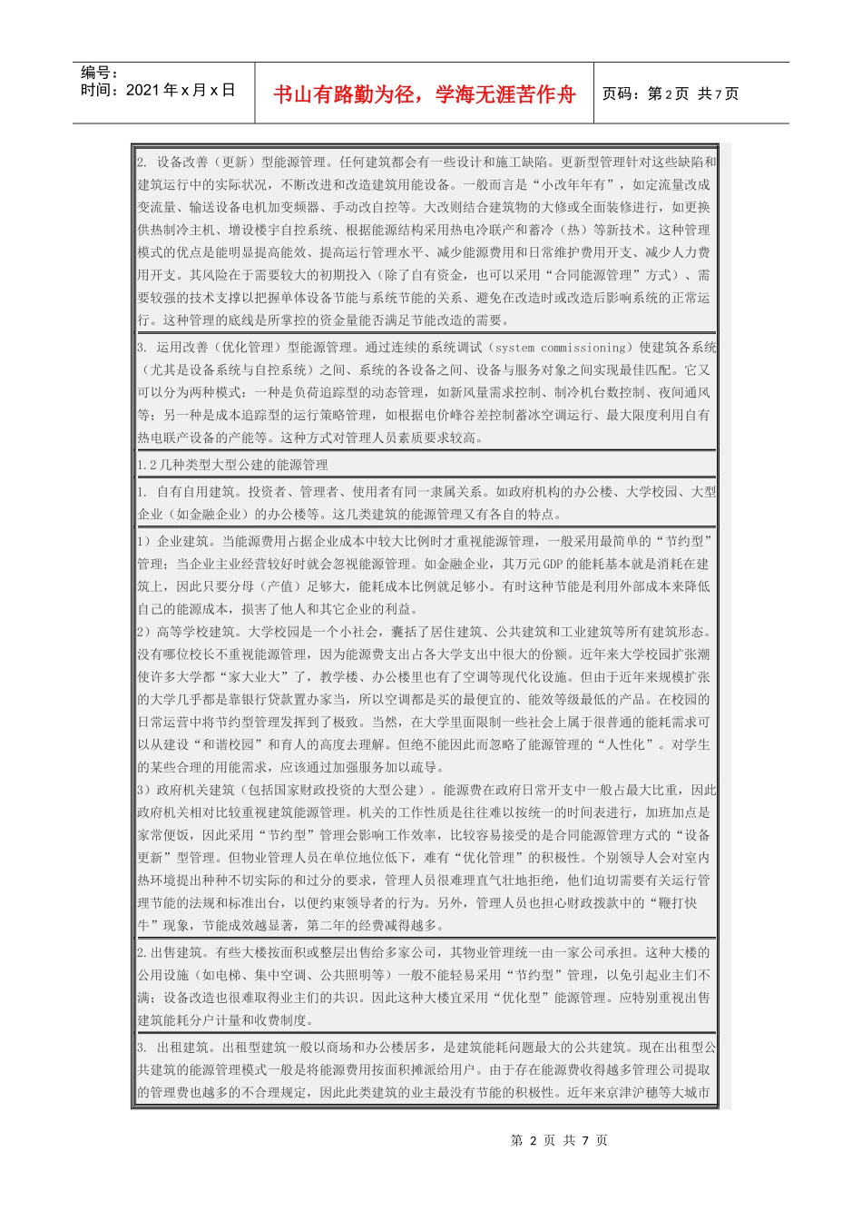大型公共建筑能源管理是建筑节能的重要环节_第2页