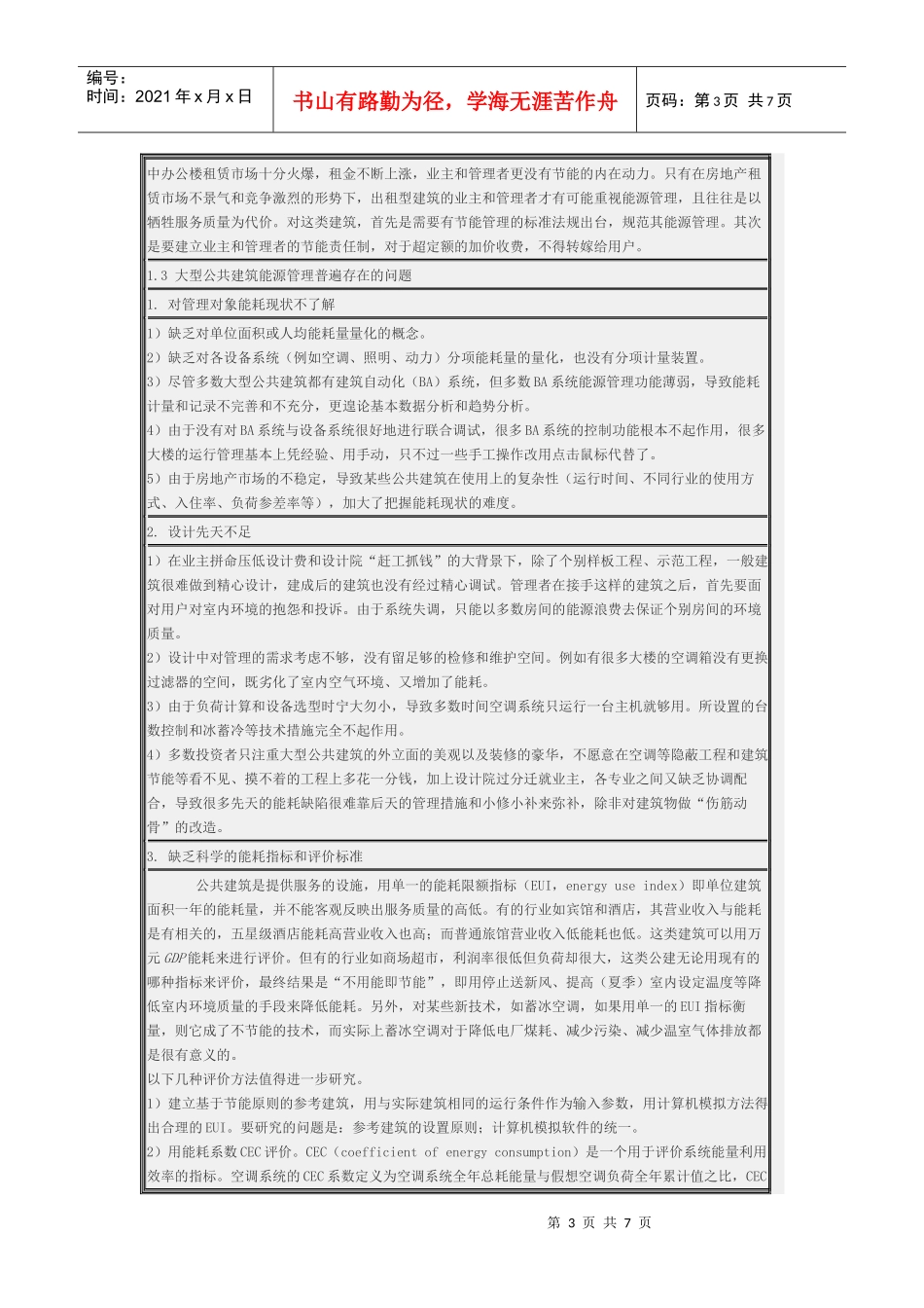 大型公共建筑能源管理是建筑节能的重要环节_第3页