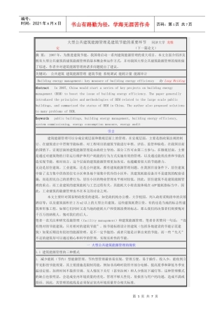 大型公共建筑能源管理是建筑节能的重要环节