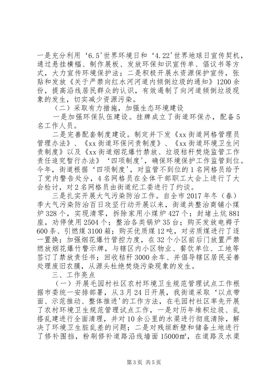 街道全域旅游无垃圾示范创建工作和《环境保护法》贯彻情况汇报_第3页