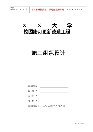 园路灯更新改造工程施工组织设计方案(DOC67页)