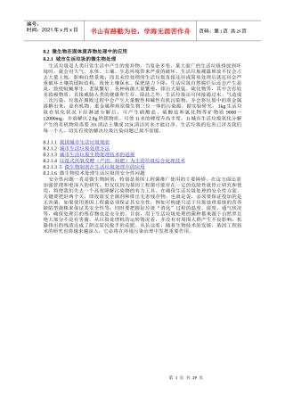 微生物在固体废弃物处理中的应用