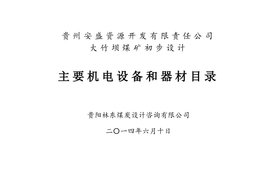 大竹坝煤矿机械设备表_第1页