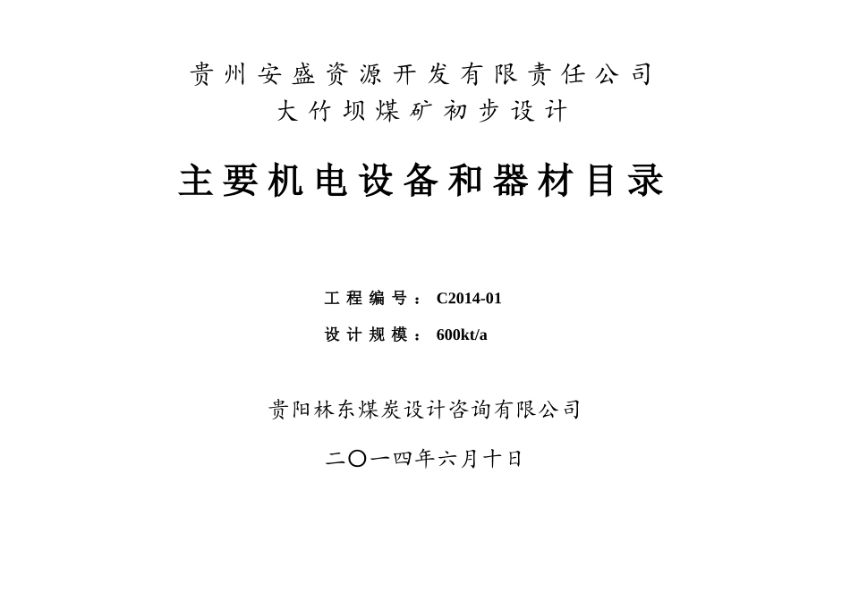大竹坝煤矿机械设备表_第3页