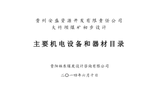 大竹坝煤矿机械设备表