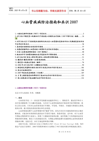 心血管疾病医疗及防治指南管理知识分析