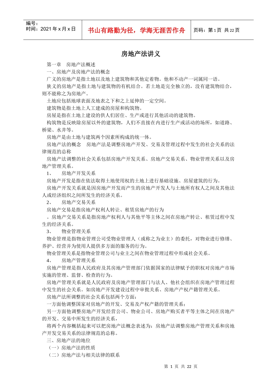 房地产法讲义_第1页