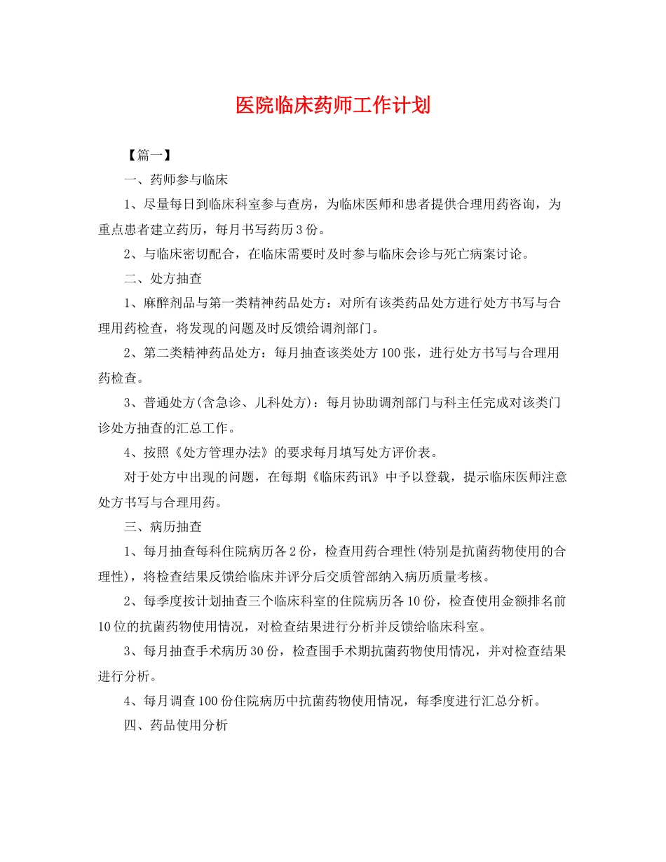 医院临床药师工作计划 _第1页