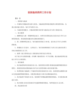 医院临床药师工作计划 