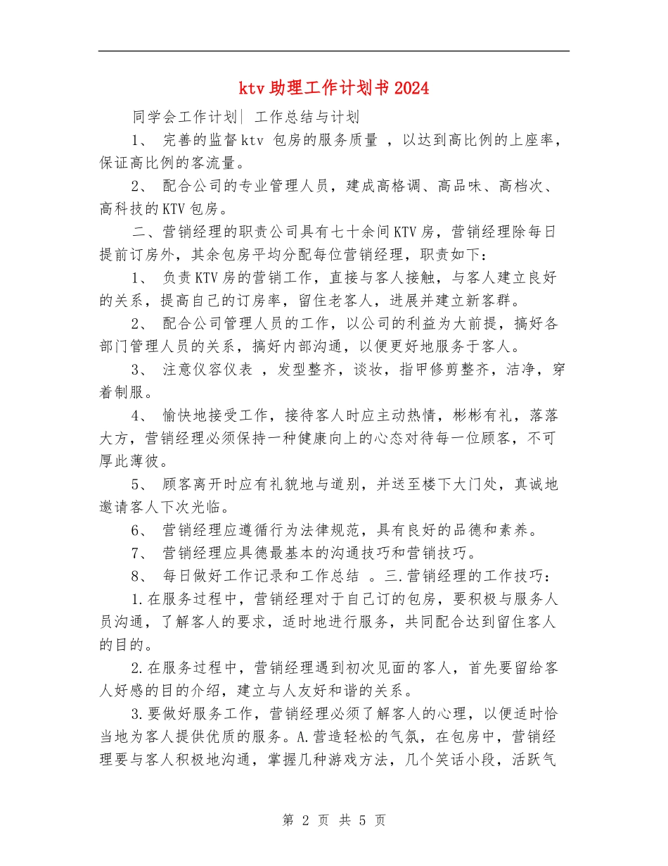 ktv助理工作计划书2024_第2页