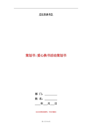 策划书-爱心换书活动策划书