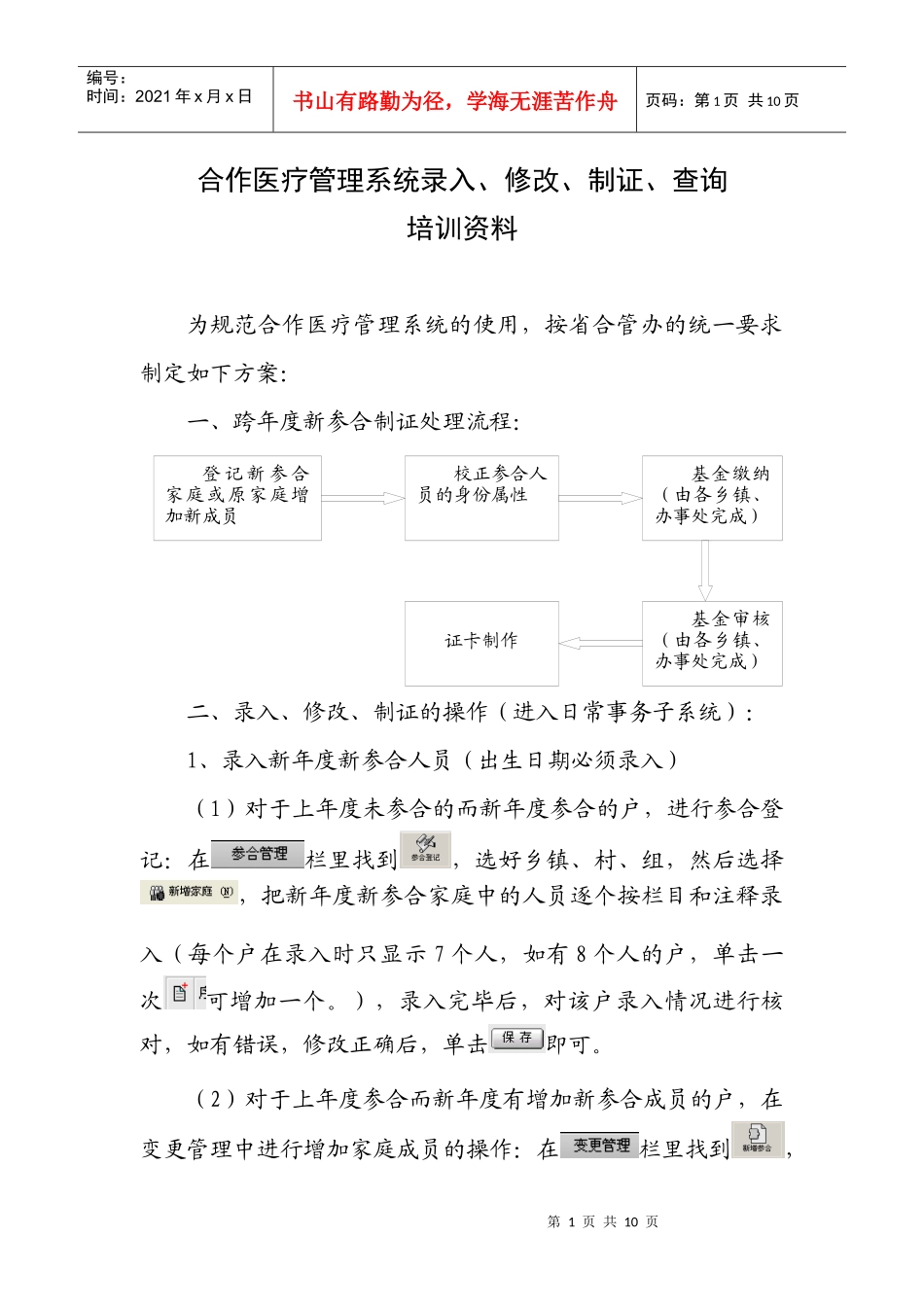 合作医疗管理系统录入、注册培训资料doc-合作医疗管理系_第1页