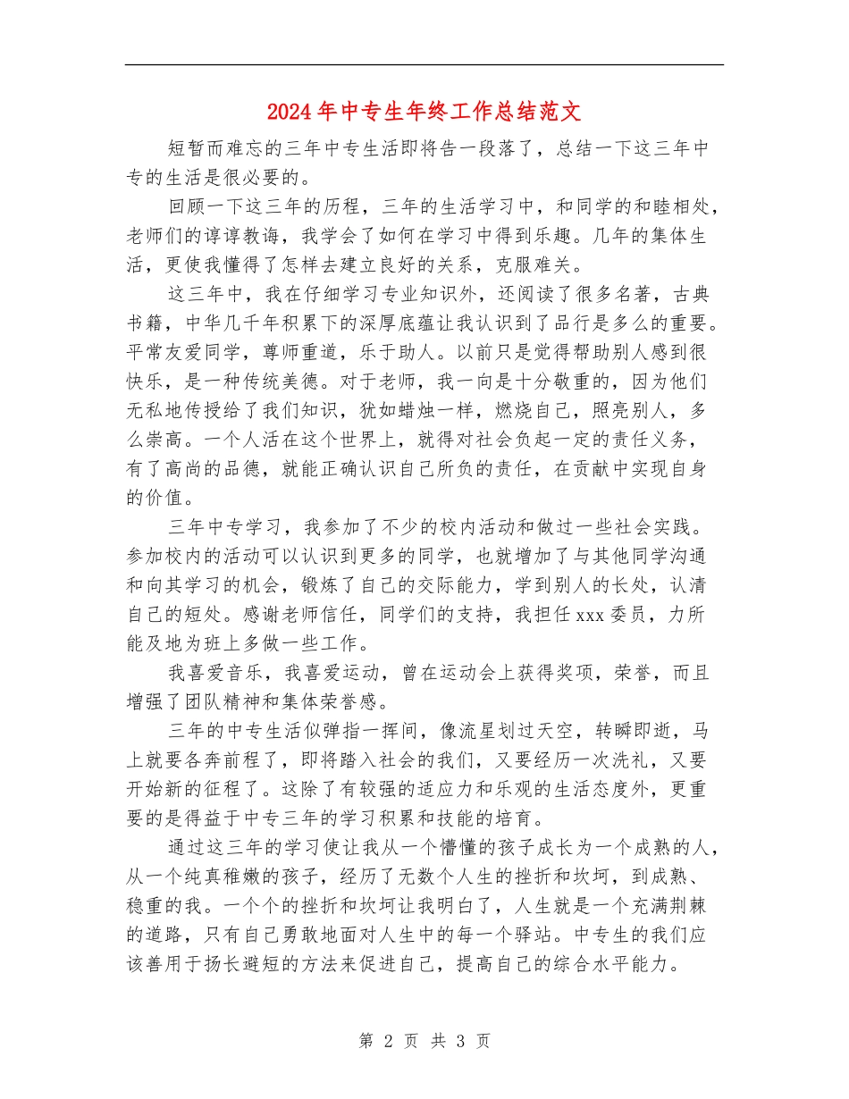 2024年中专生年终工作总结范文_第2页