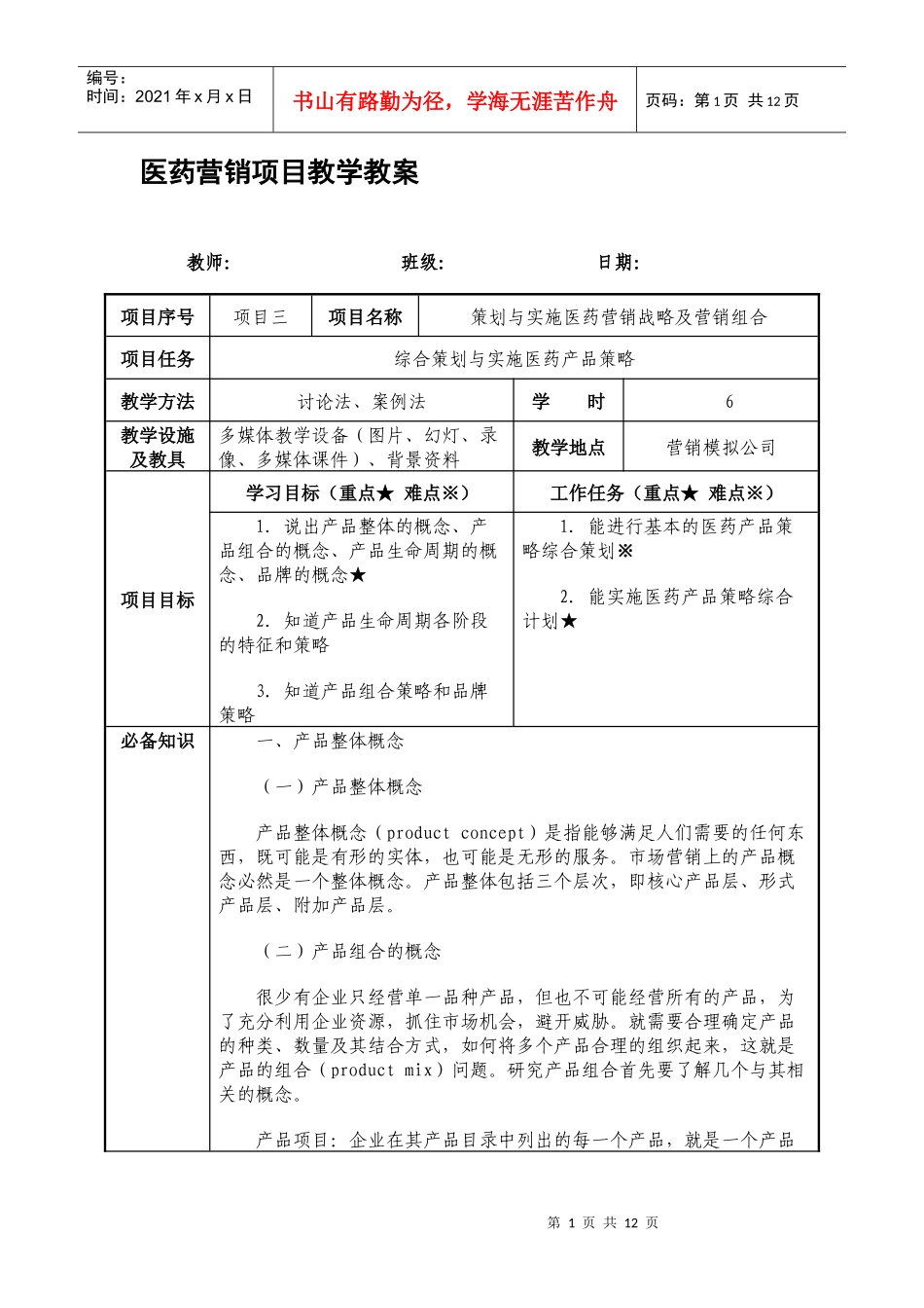 实施医药产品策略_第1页