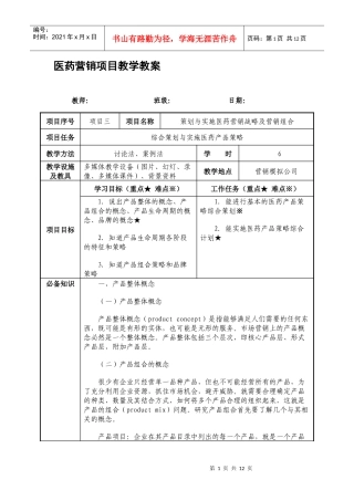 实施医药产品策略