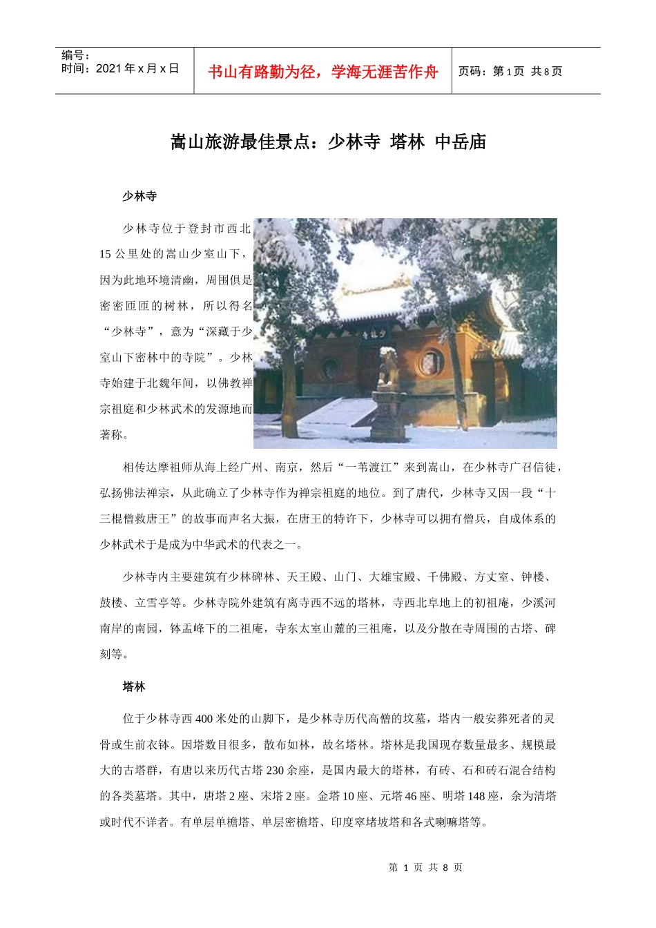 嵩山旅游最佳景点少林寺_第1页
