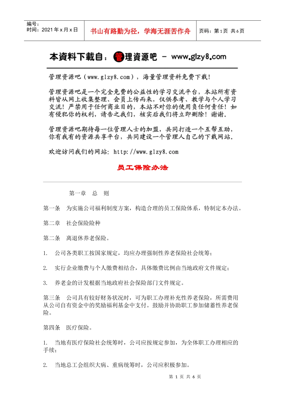 员工保险办法_第1页