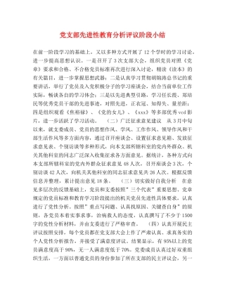 党支部先进性教育分析评议阶段小结 