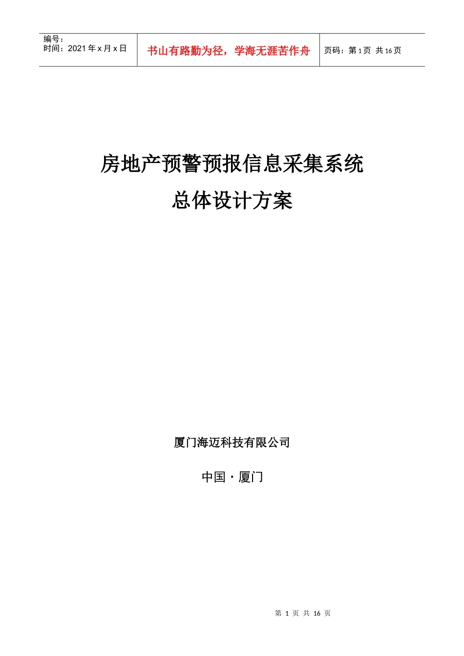 房地产预警预报信息采集系统总体设计方案(下)_第1页