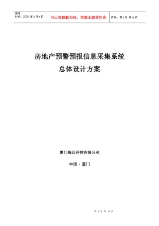 房地产预警预报信息采集系统总体设计方案(下)