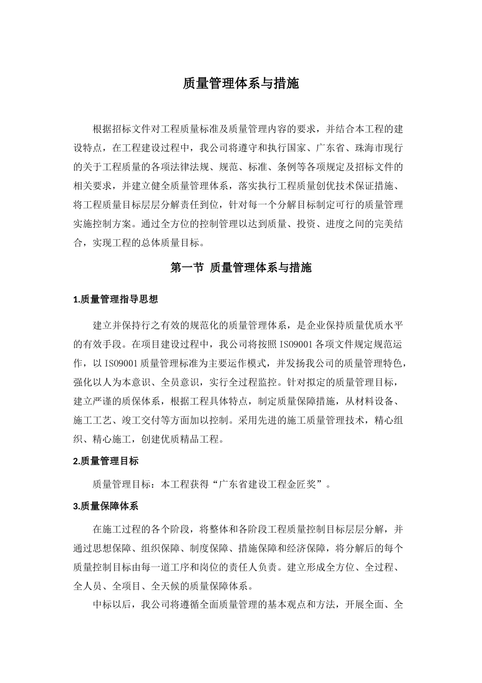 质量管理体系与措施（DOC30页）_第1页