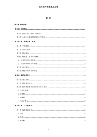 国优工程主体结构模板施工方案培训资料