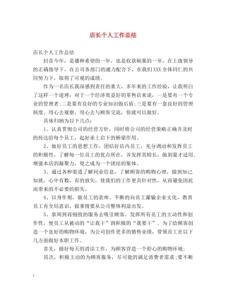 店长个人工作总结2 