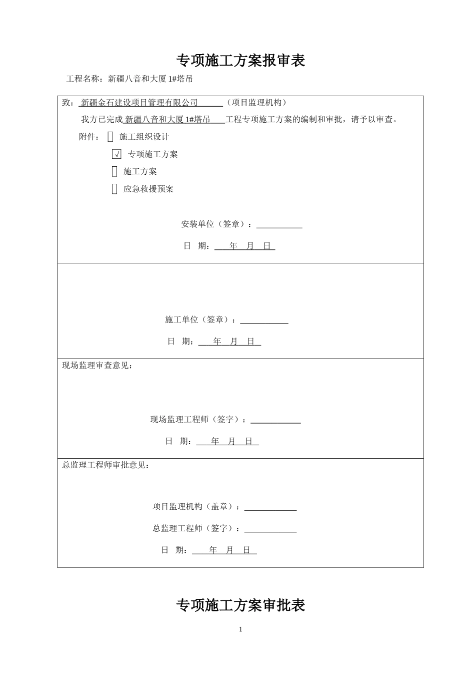 塔式起重机安装施工方案(DOC30页)_第1页