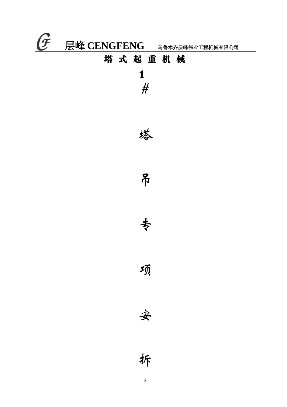塔式起重机安装施工方案(DOC30页)_第3页