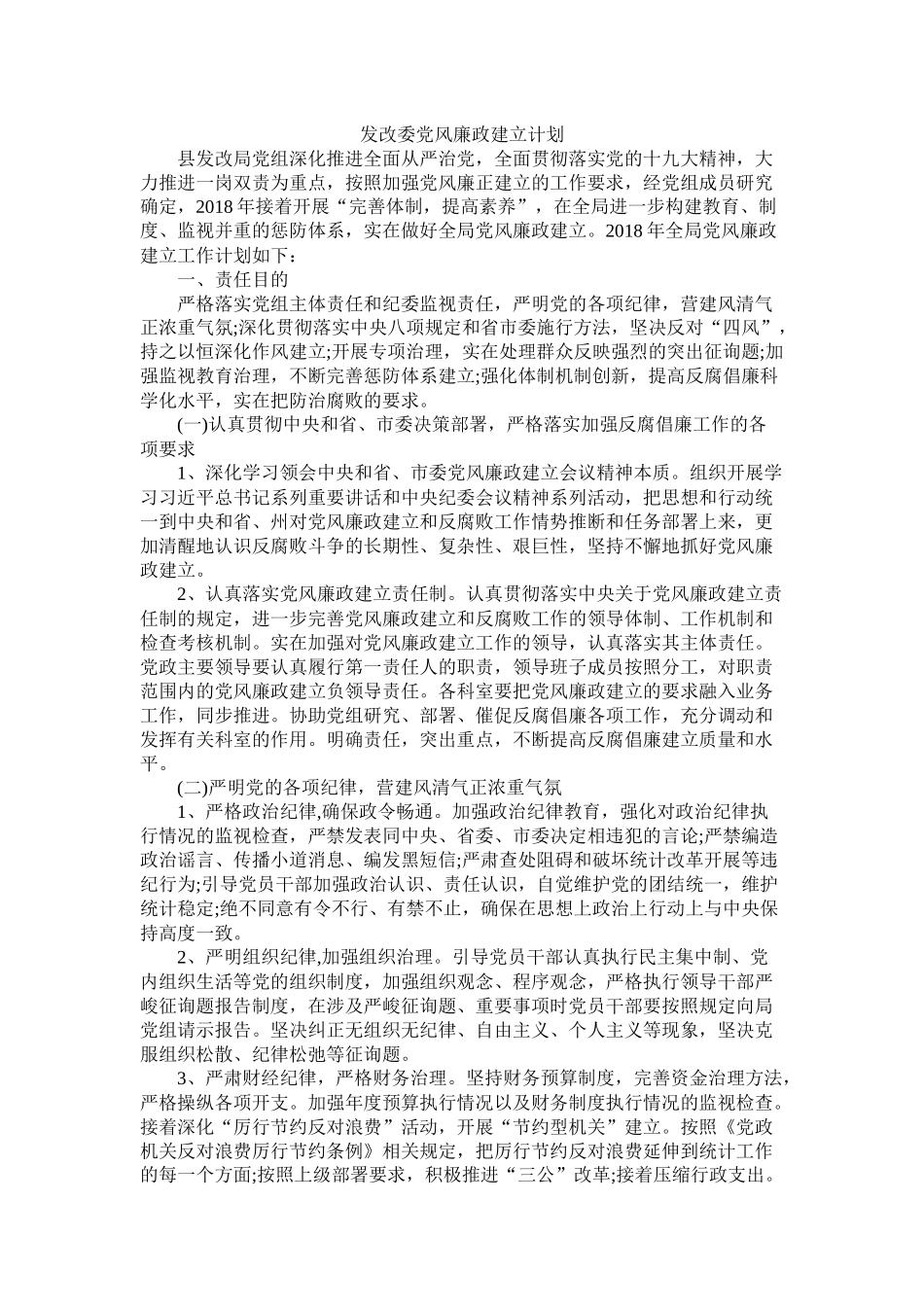 发改委党风廉政建设计划_第1页