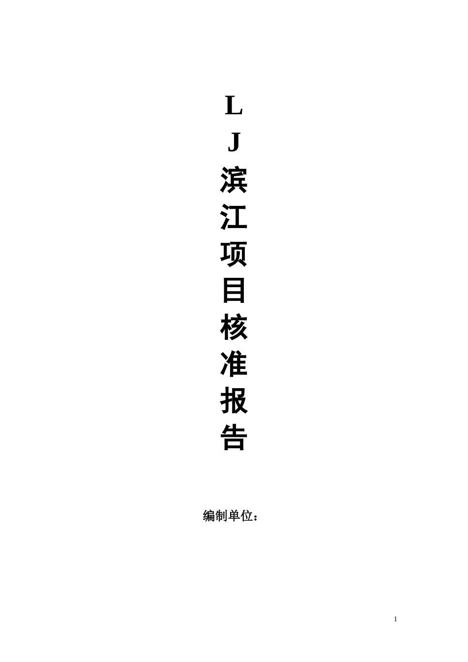宜春市某房地产项目开发核准报告_第1页