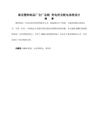 塑料制品厂全厂总配变电所及配电系统设计