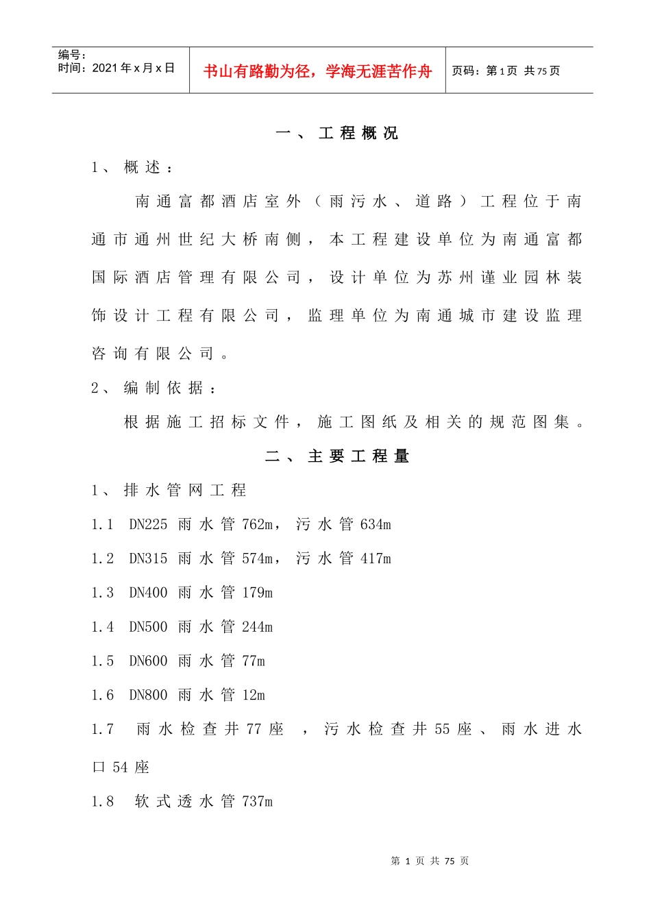 南通富都酒店室外工程施工组织设计_第1页