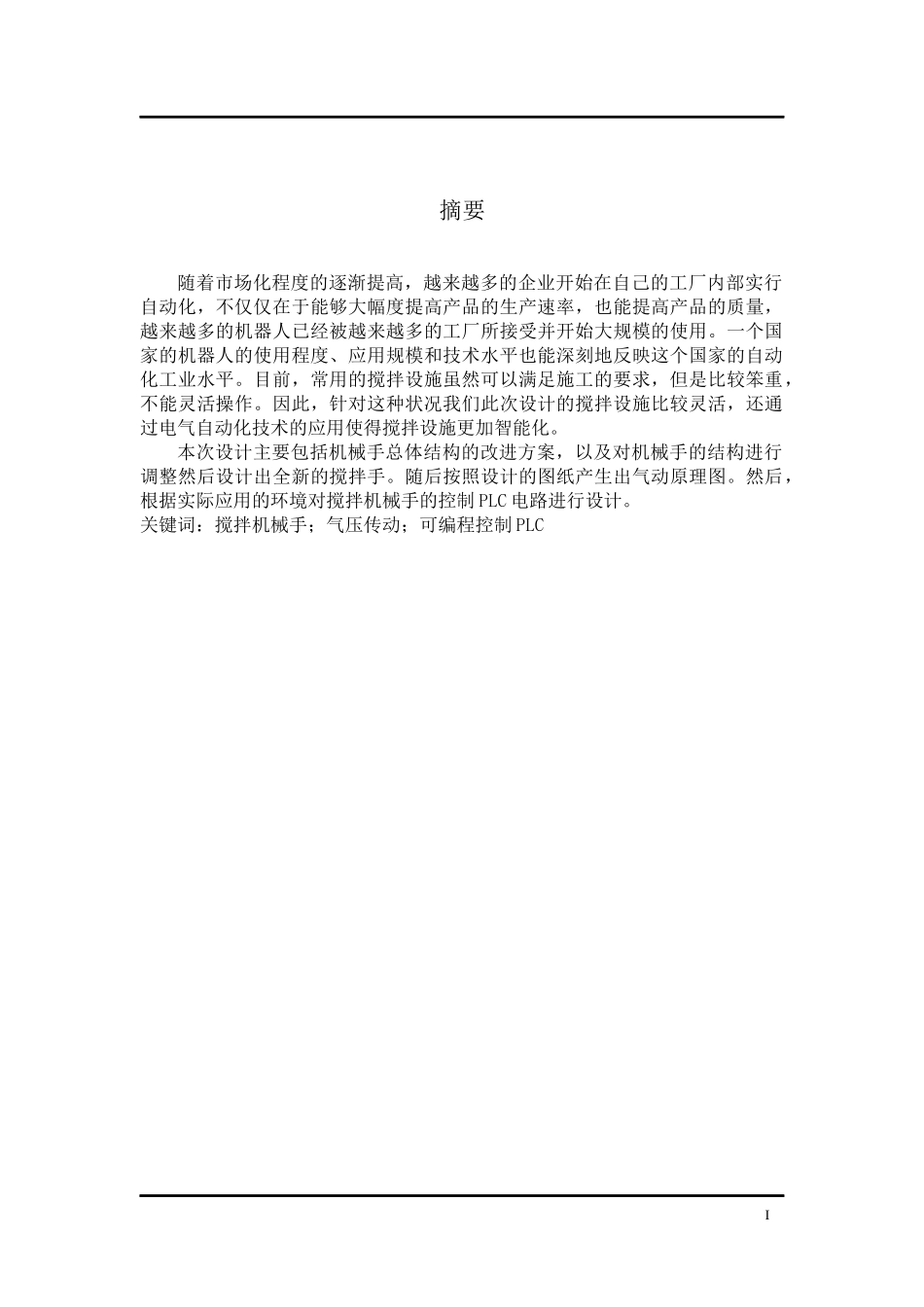 多用搅拌机械手的设计（DOC31页）_第3页