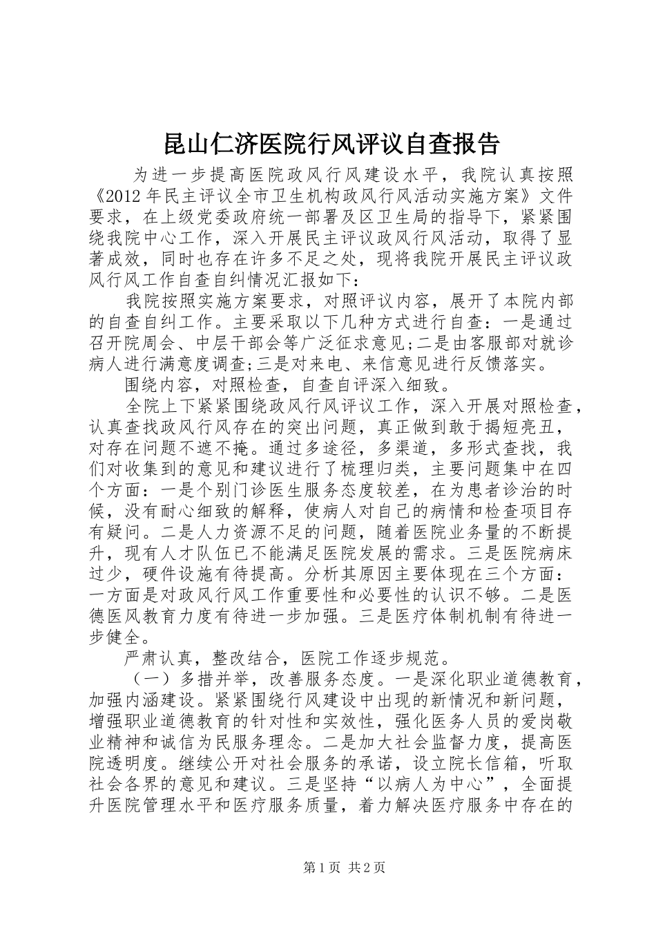 昆山仁济医院行风评议自查报告_第1页