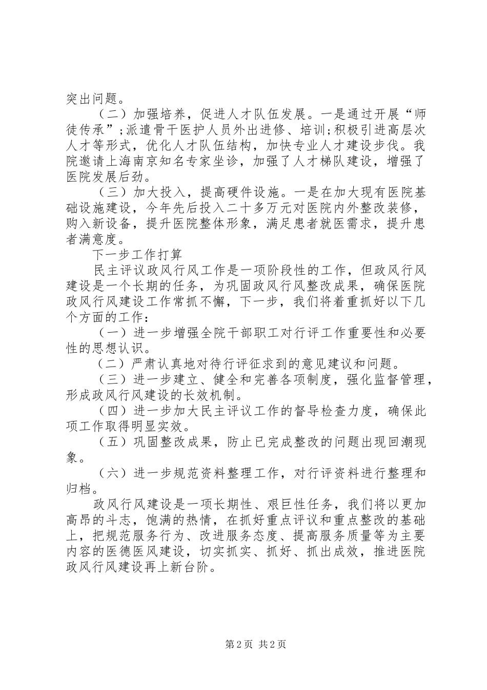 昆山仁济医院行风评议自查报告_第2页