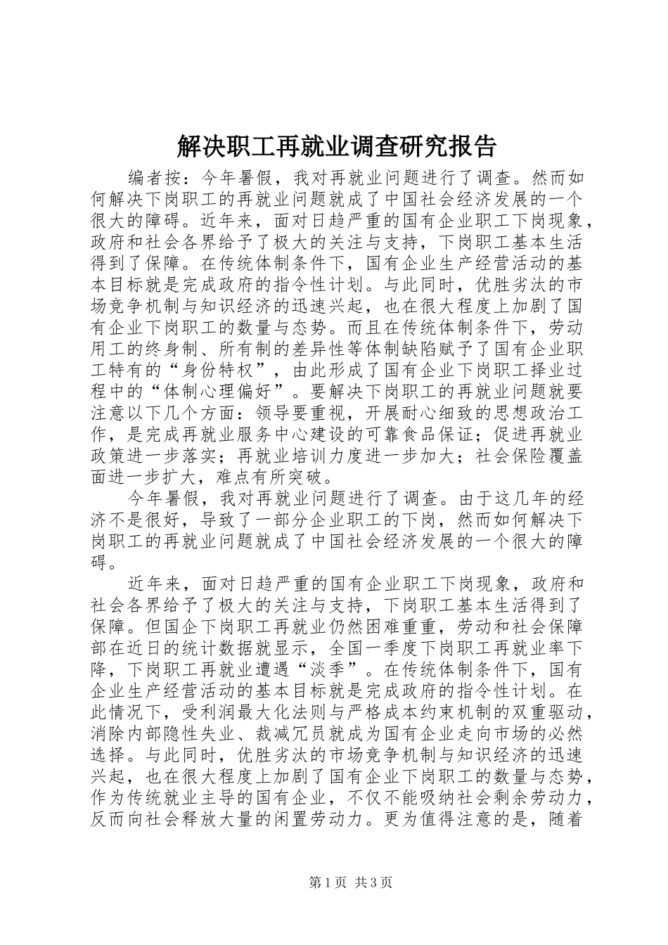 解决职工再就业调查研究报告_第1页