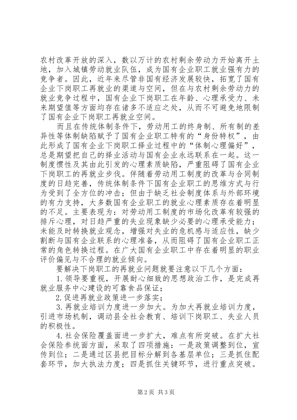 解决职工再就业调查研究报告_第2页