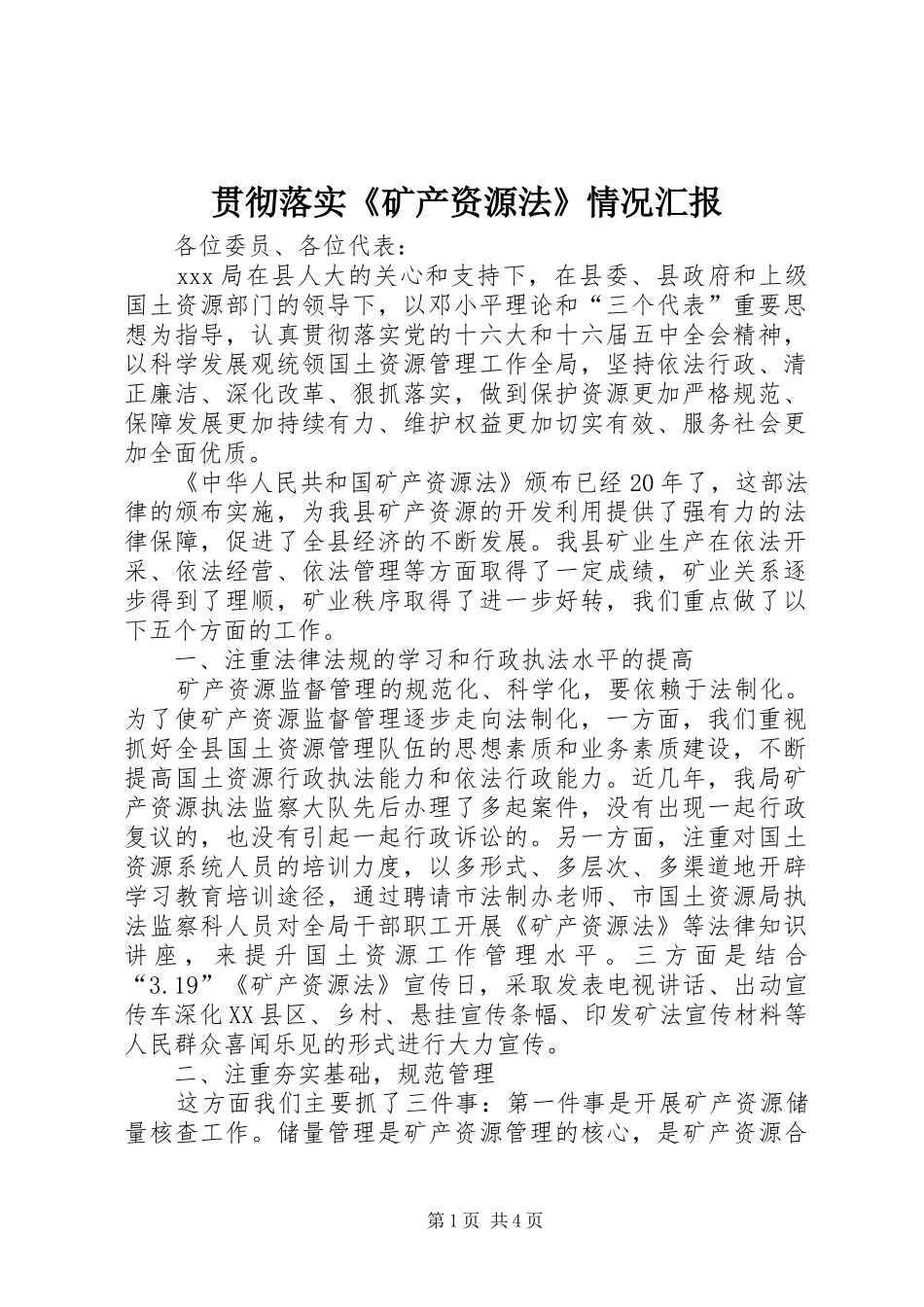 贯彻落实《矿产资源法》情况汇报_第1页