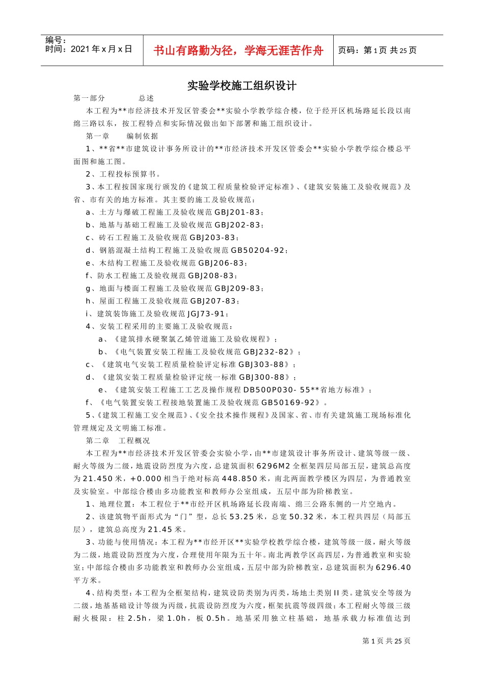 实验学校施工组织设计方案(DOC25页)_第1页
