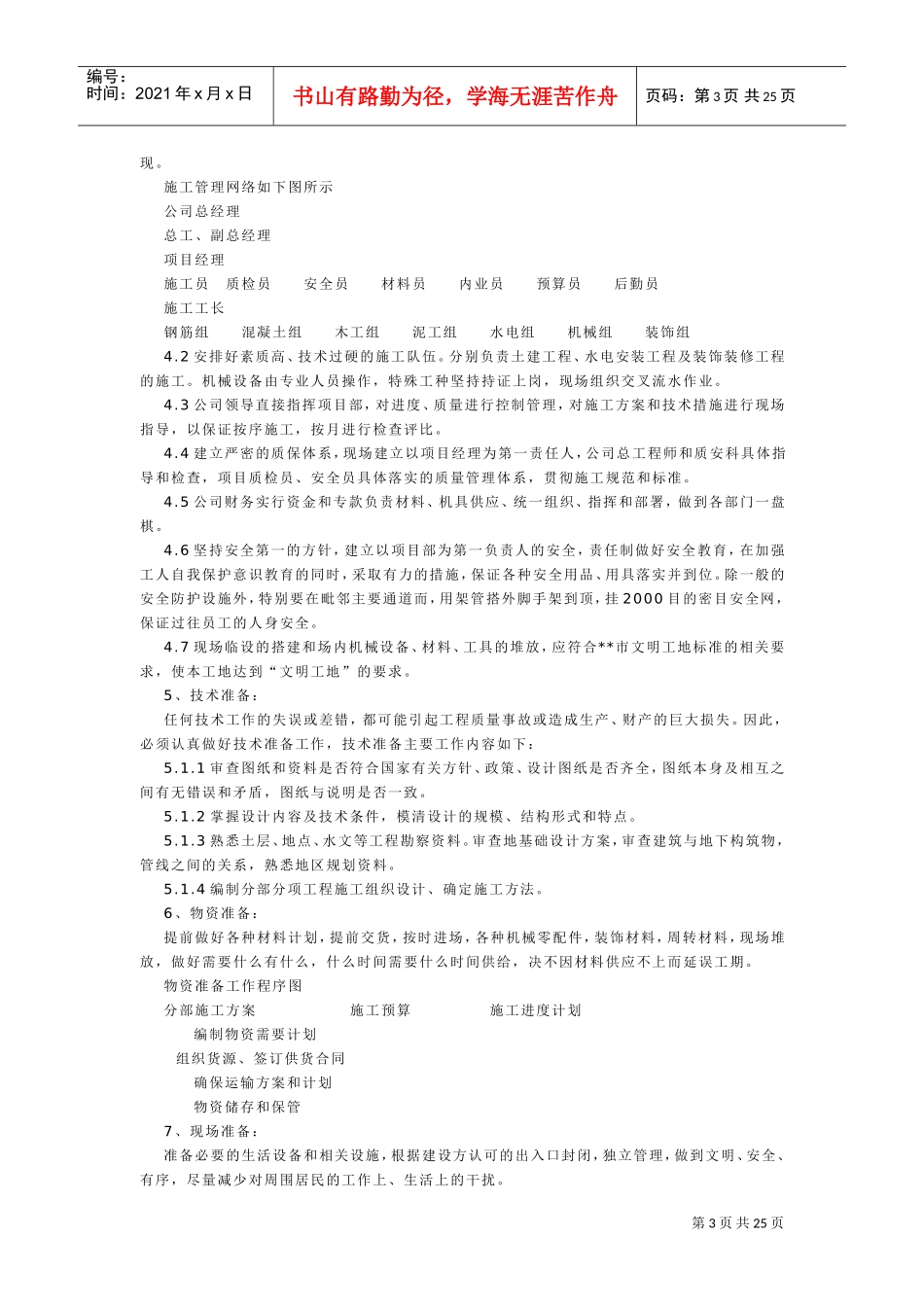 实验学校施工组织设计方案(DOC25页)_第3页